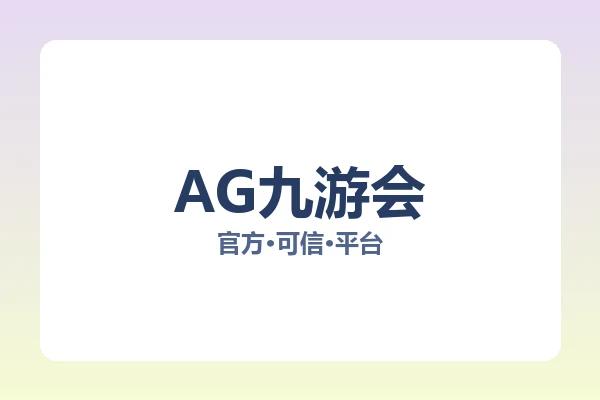 AG九游会